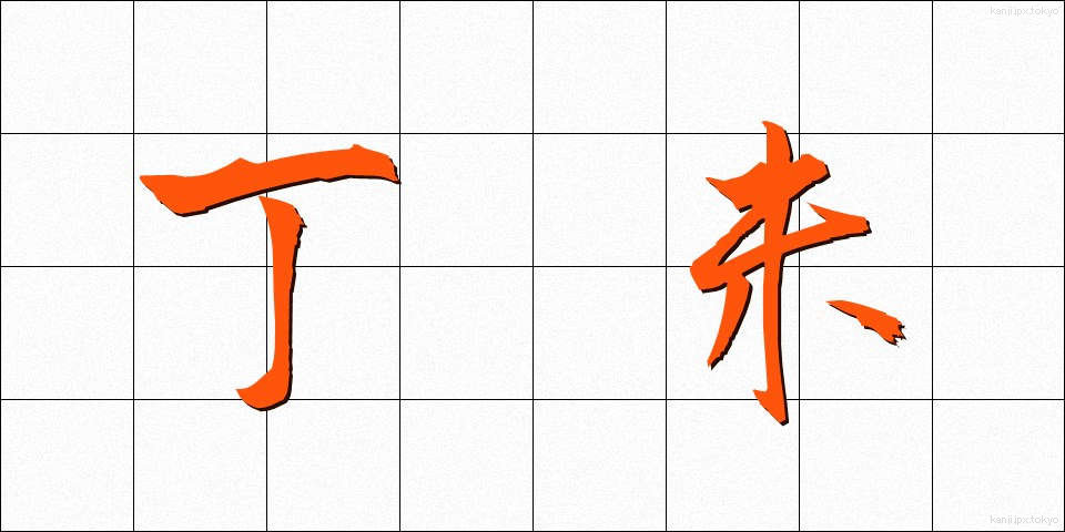 丁未 (ていび)