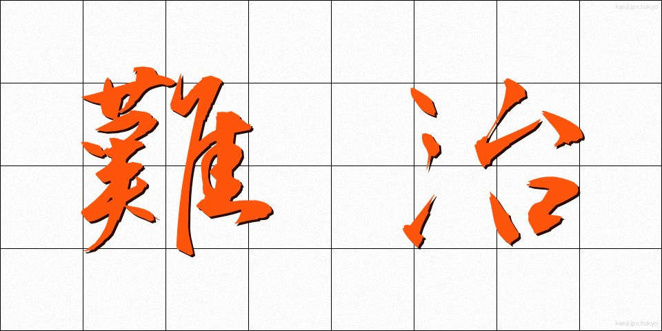 難治 (なんじ)