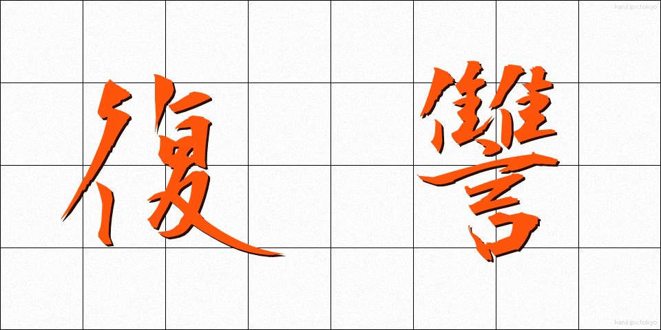 復讐 (ふくしゅう)