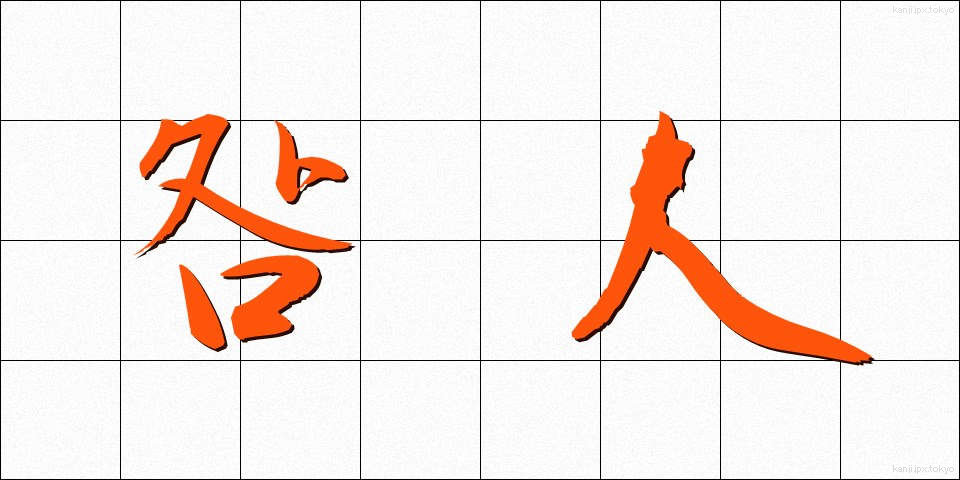 咎人 (とがにん)