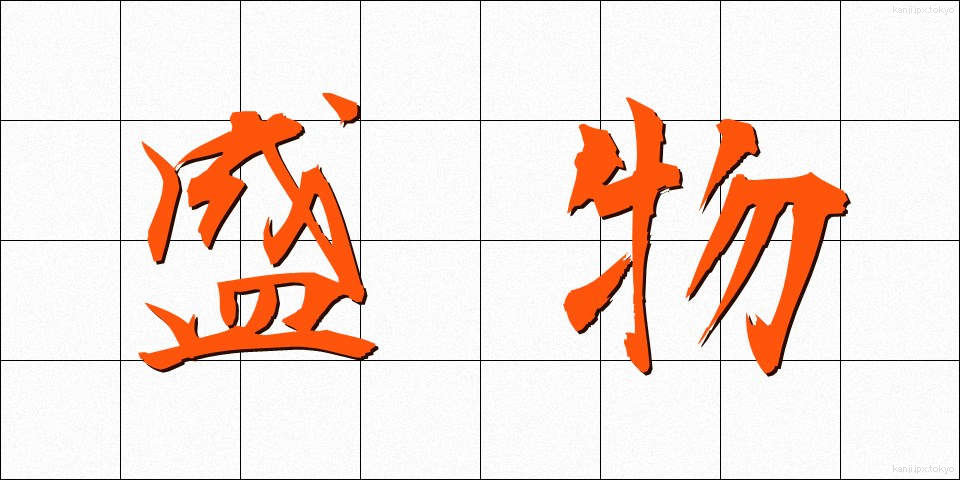 盛物 (もりもの)