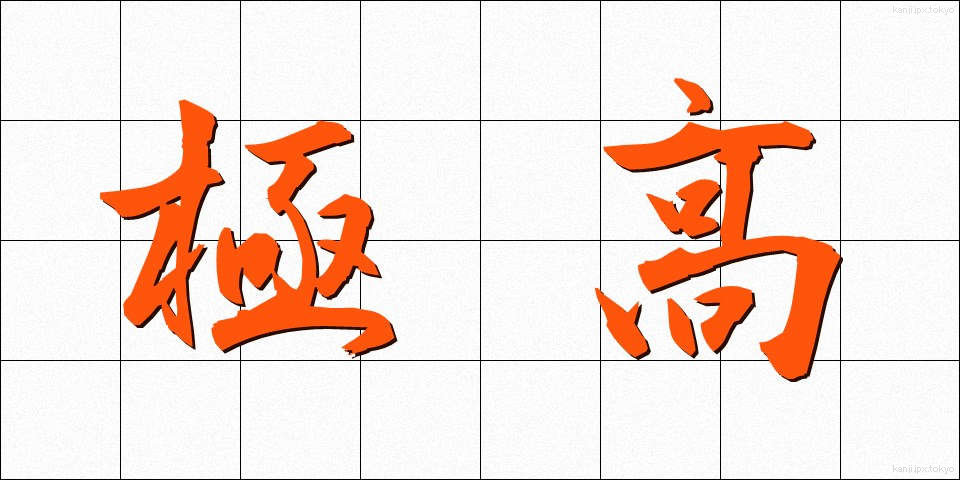 極高 (きょくこう)