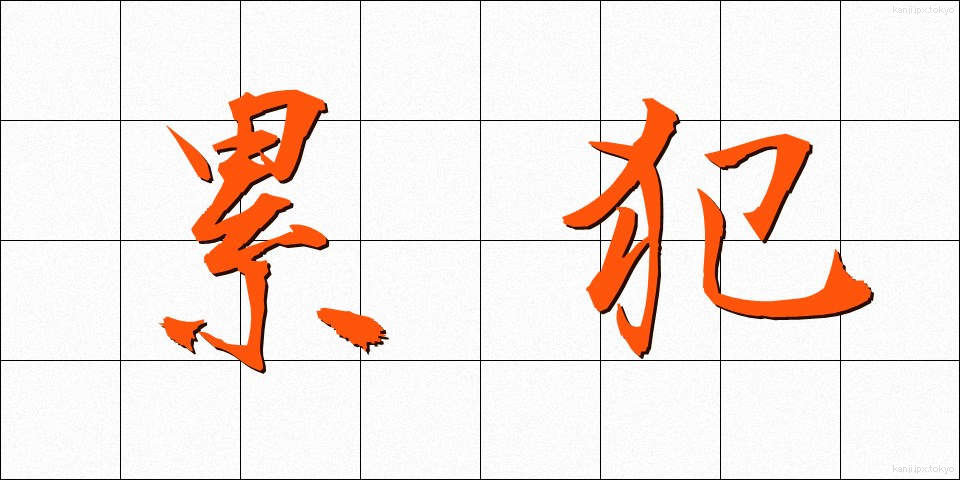 累犯 (るいはん)