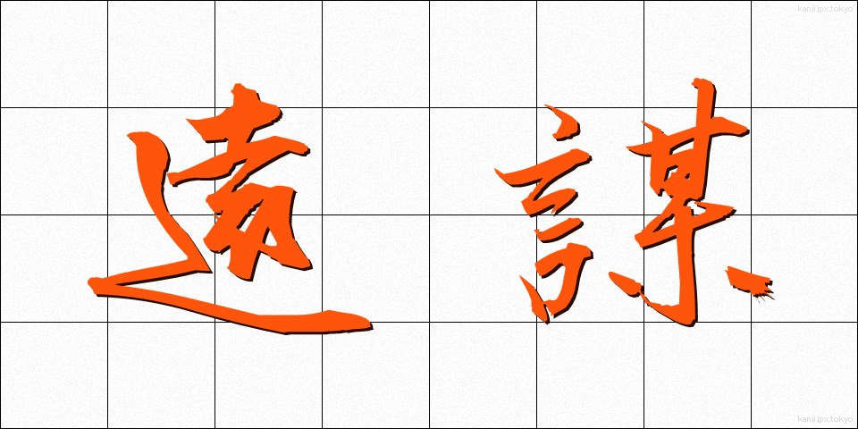 遠謀 (えんぼう)