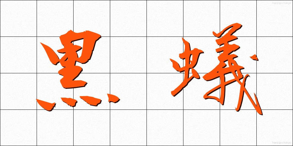 黒蟻 (くろあり)