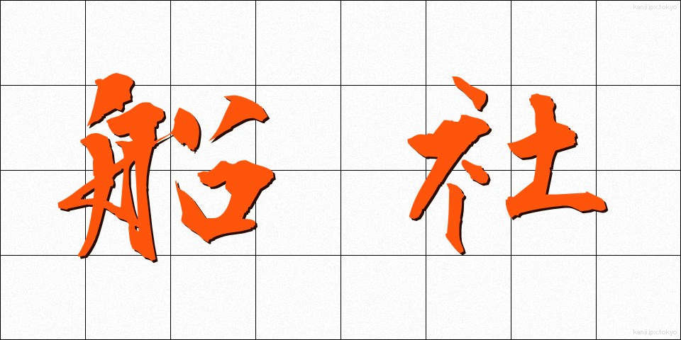 船社 (せんしゃ)