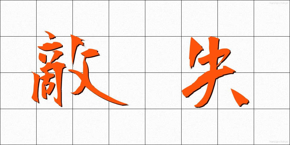 敵失 (てきしつ)