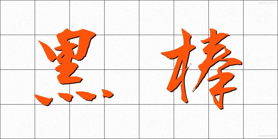 黒棒 (くろぼう)