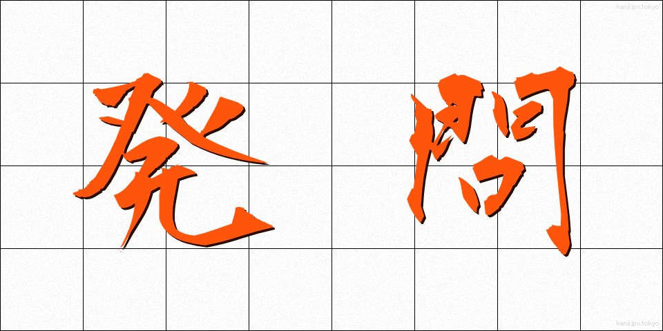 発問 (はつもん)