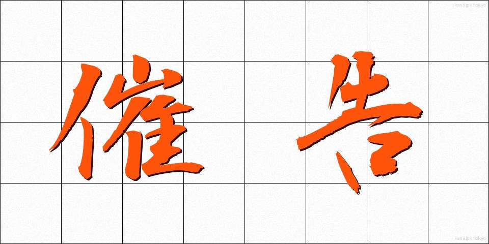 催告 (さいこく)