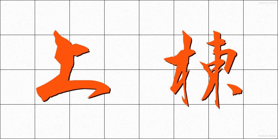 上棟 (じょうとう)