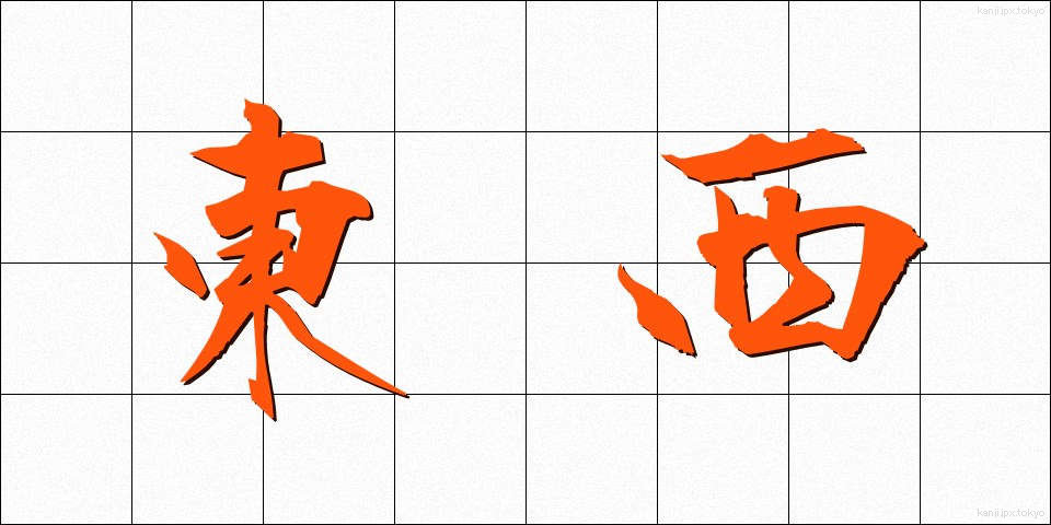 東西 (とうざい)