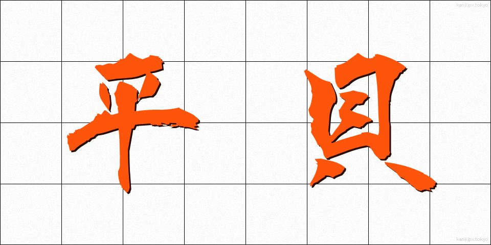 平貝 (ひらがい)