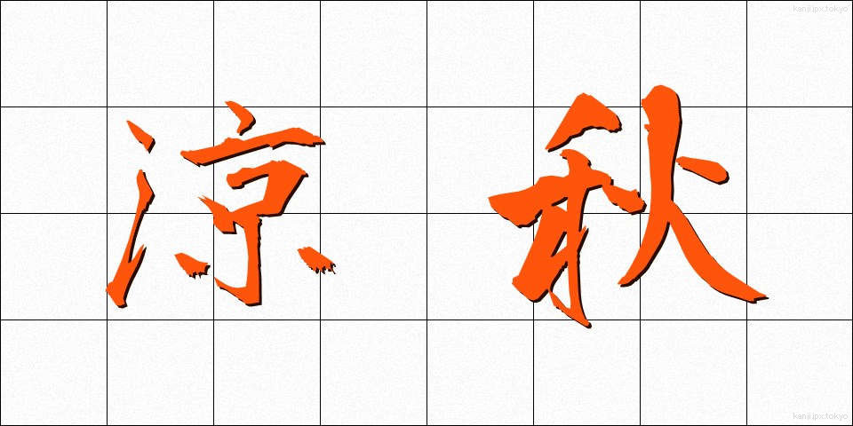 涼秋 (りょうしゅう)