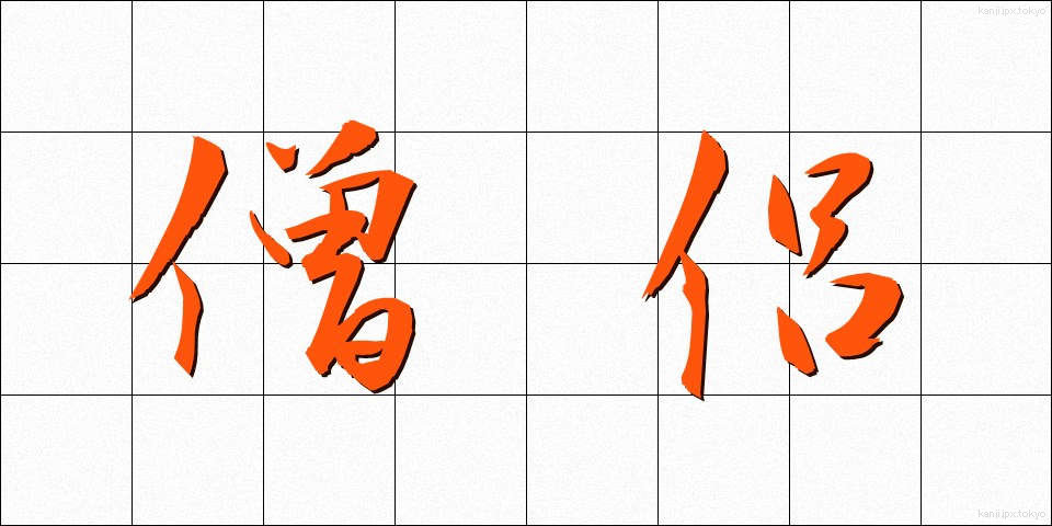 僧侶 (そうりょ)