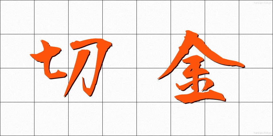 切金 (きりかね)