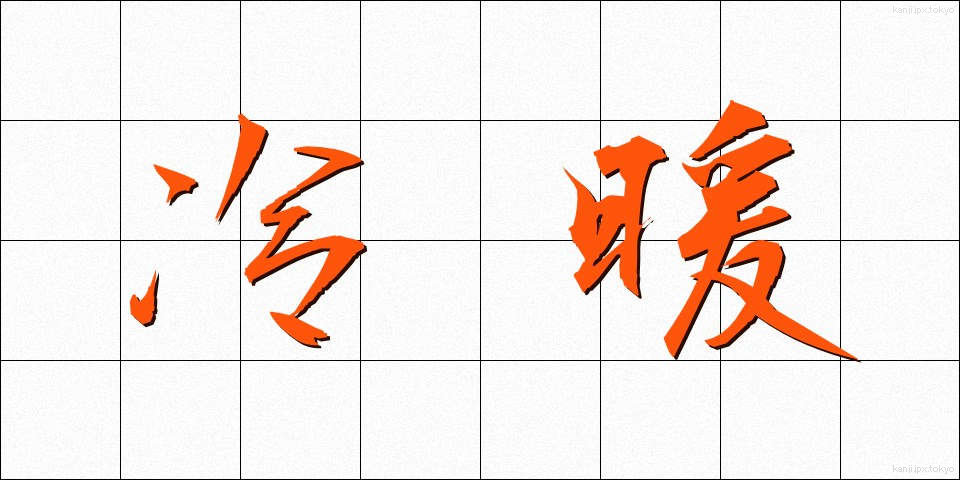 冷暖 (れいだん)