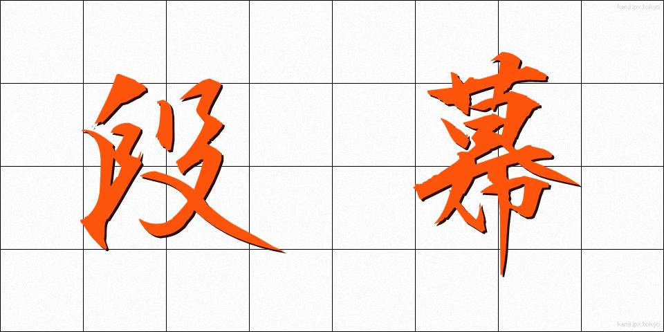 段幕 (だんまく)