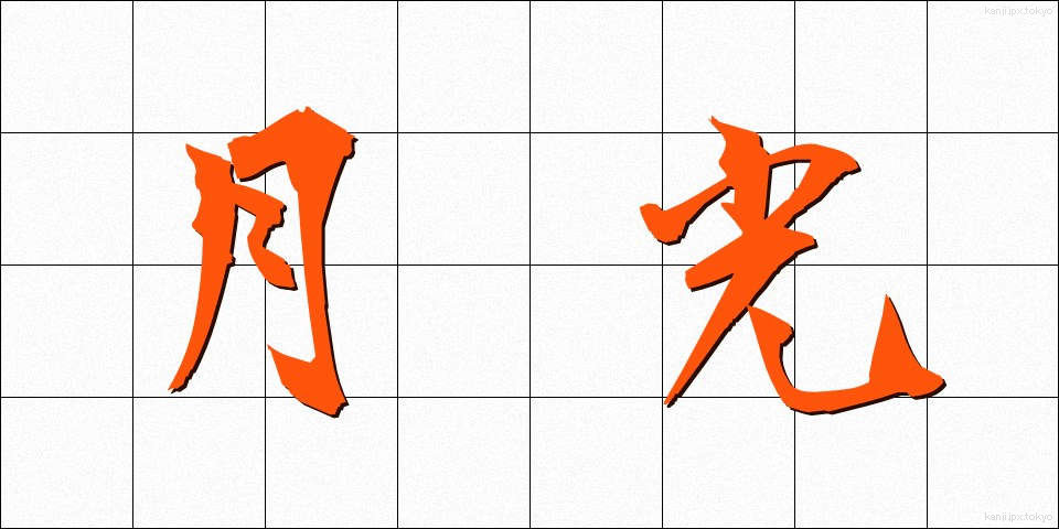 月光 (げっこう)