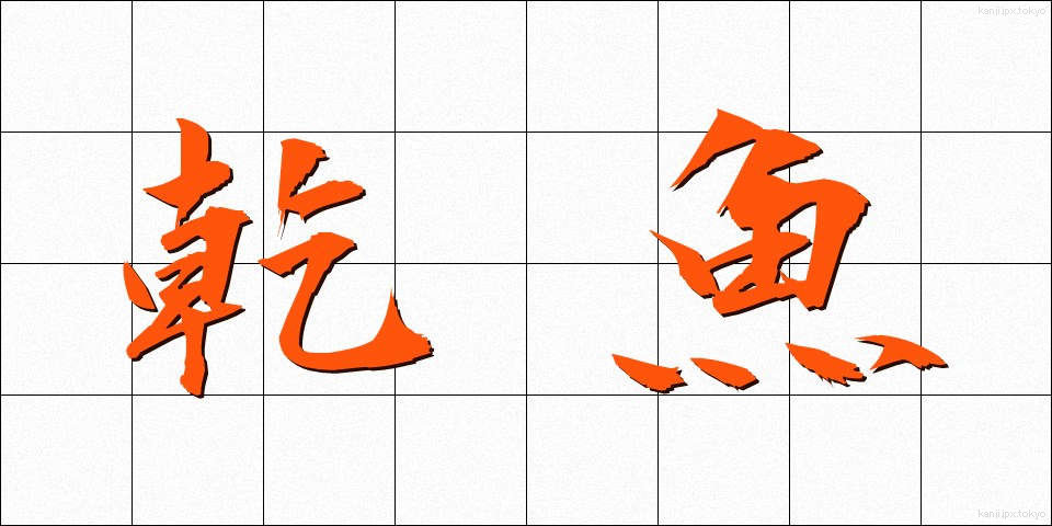 乾魚 (かんぎょ)