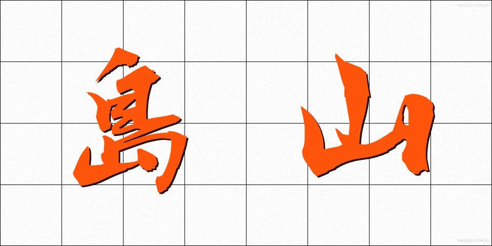 島山 (しまやま)