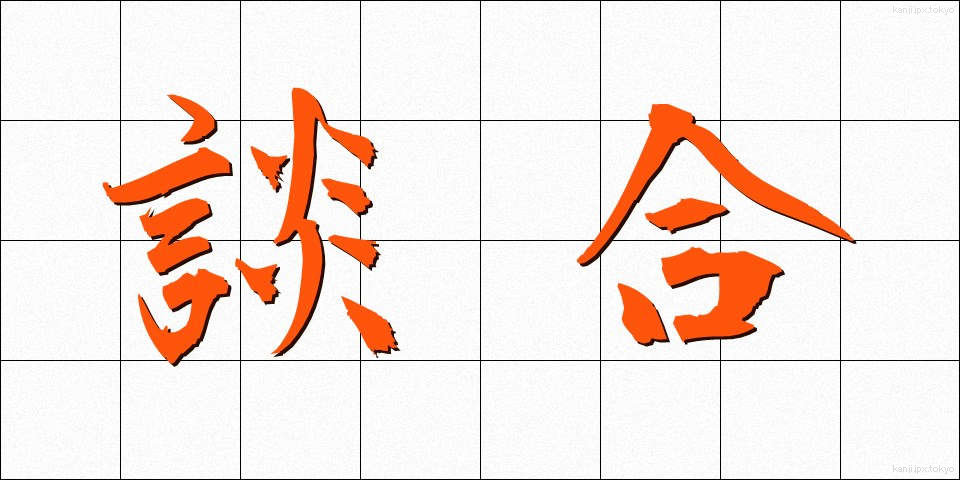 談合 (だんごう)