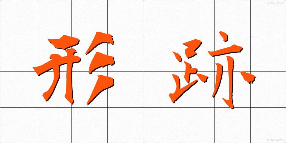 形跡 (けいせき)