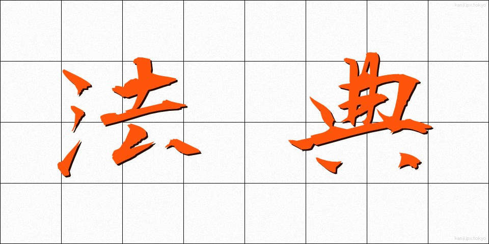 法典 (ほうてん)