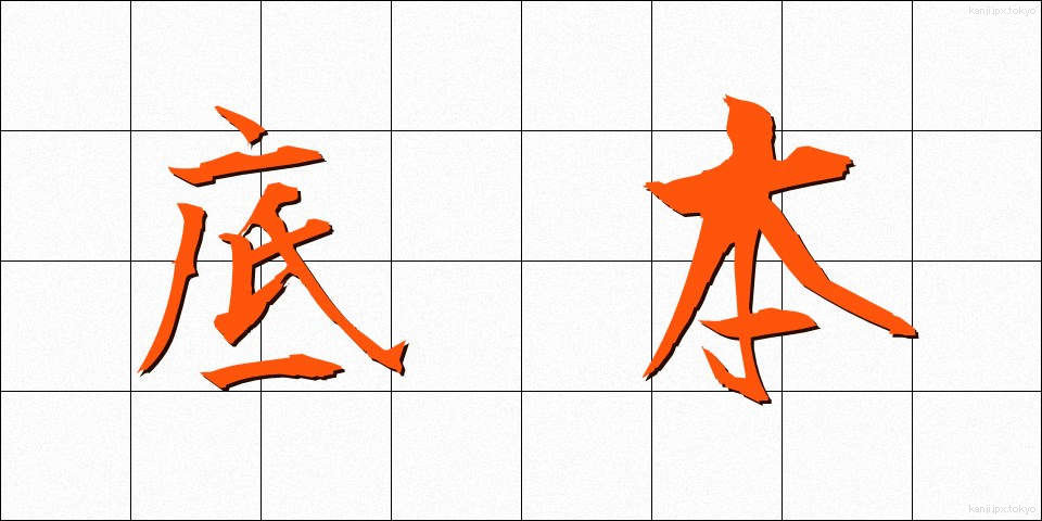 底本 (ていほん)