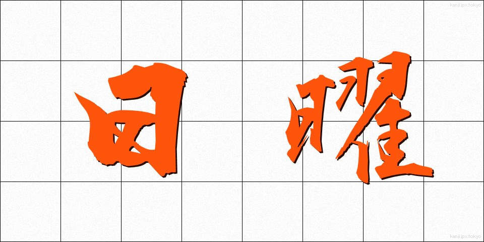 日曜 (にちよう)