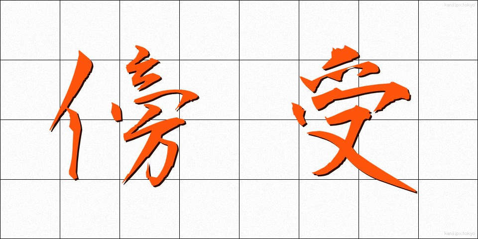 傍受 (ぼうじゅ)