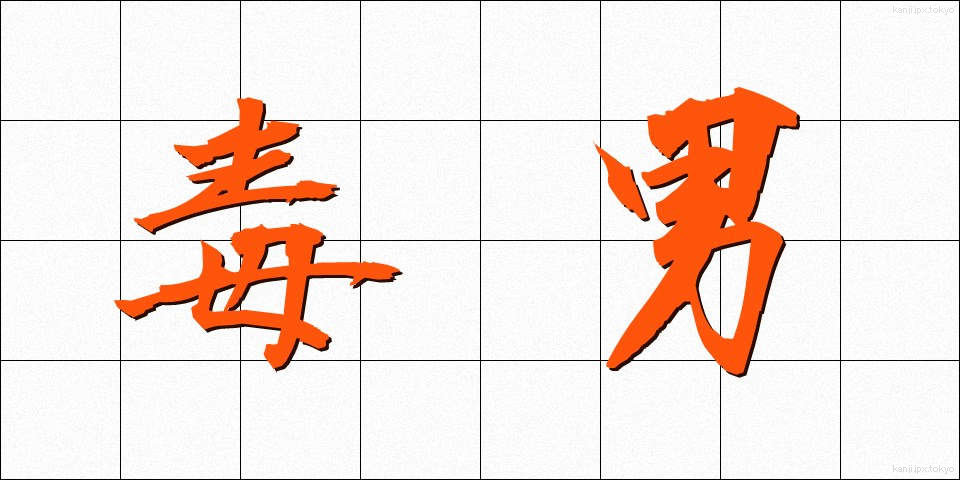 毒男 (どくおとこ)