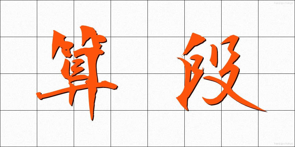 算段 (さんだん)