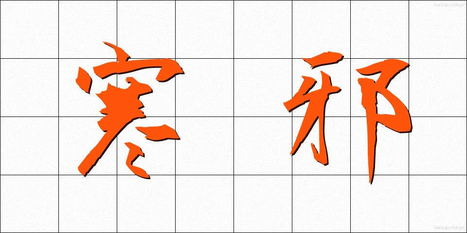 寒邪 (かんじゃ)