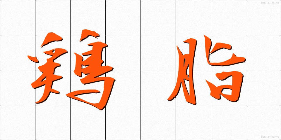 鶏脂 (とりあぶら)