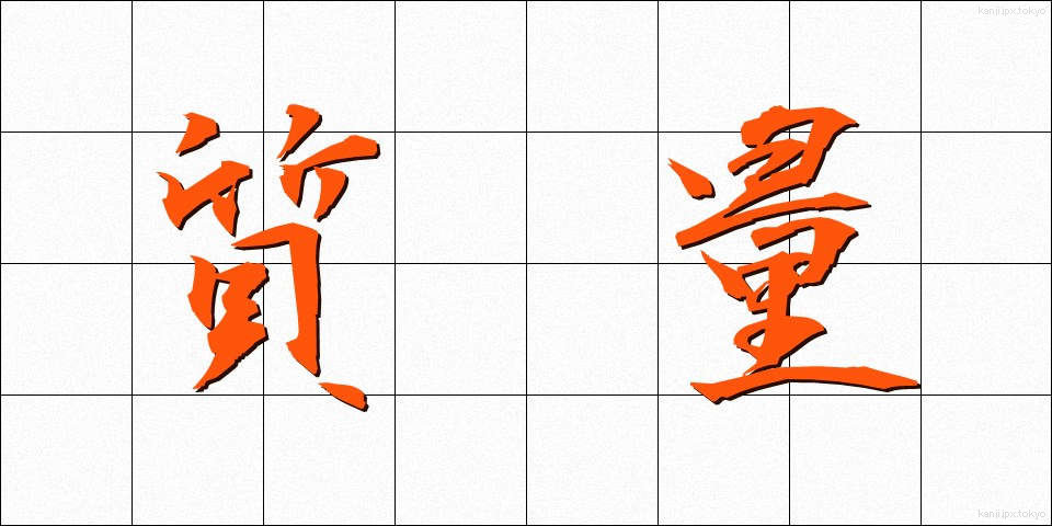 質量 (しつりょう)