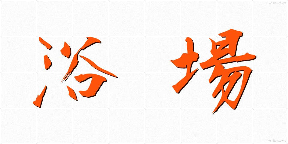 浴場 (よくじょう)