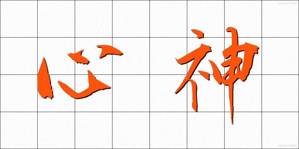 心神 (しんしん)