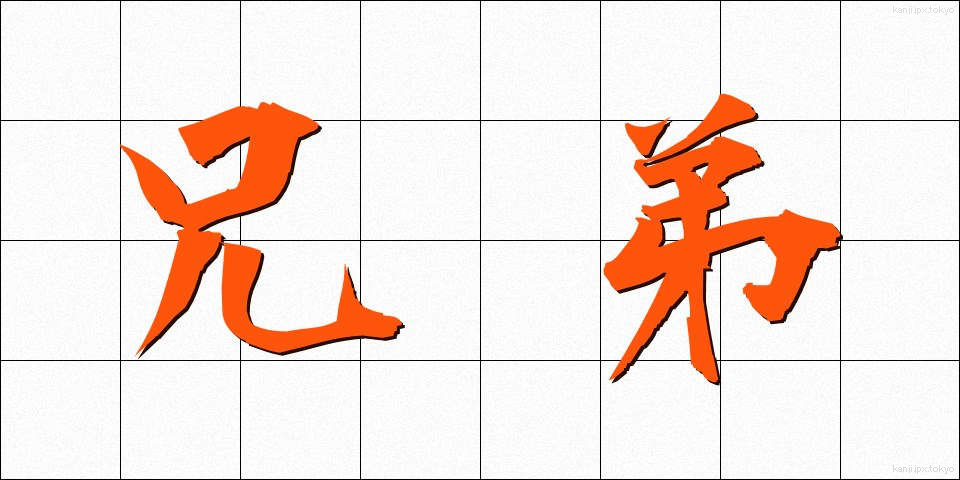 兄弟 (きょうだい)