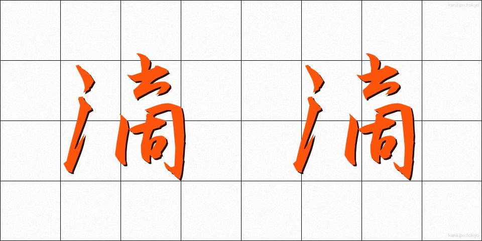 滴滴 (てきてき)