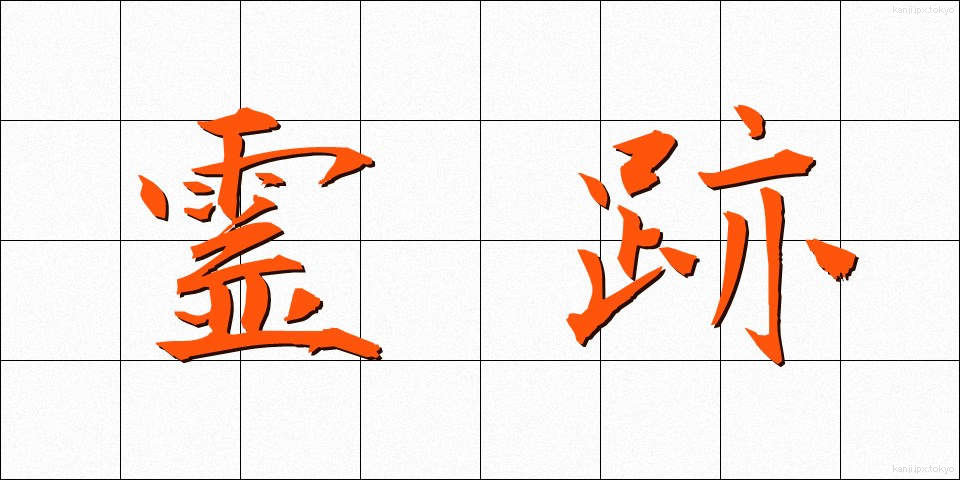 霊跡 (れいせき)