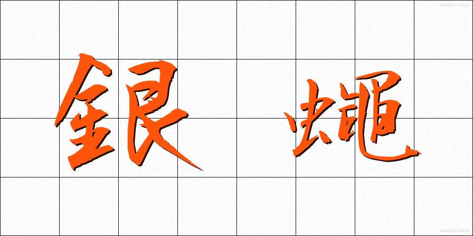 銀蠅 (ぎんばえ)