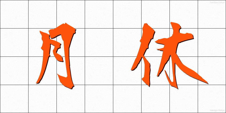 月休 (げっきゅう)