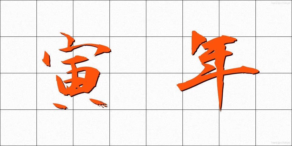 寅年 (とらどし)