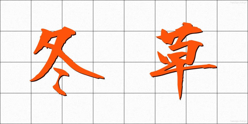 冬草 (ふゆくさ)