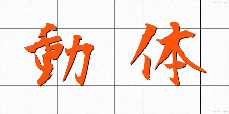 動体 (どうたい)