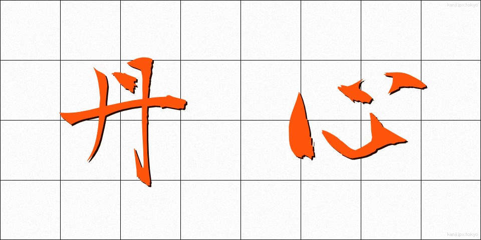 丹心 (たんしん)