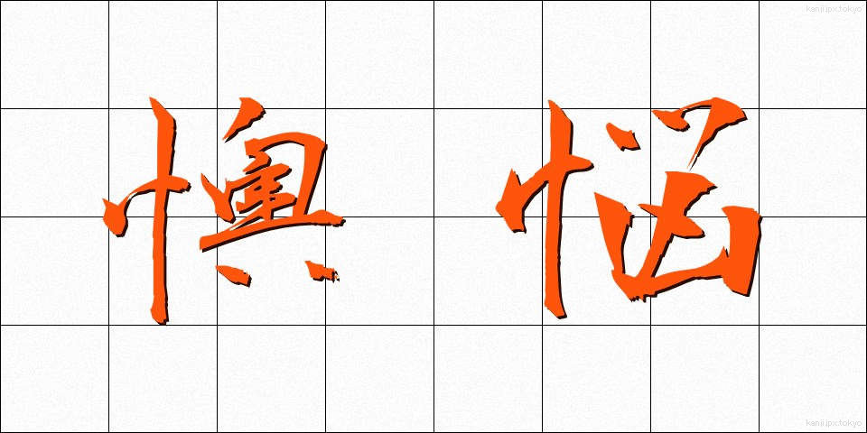 懊悩 (おうのう)