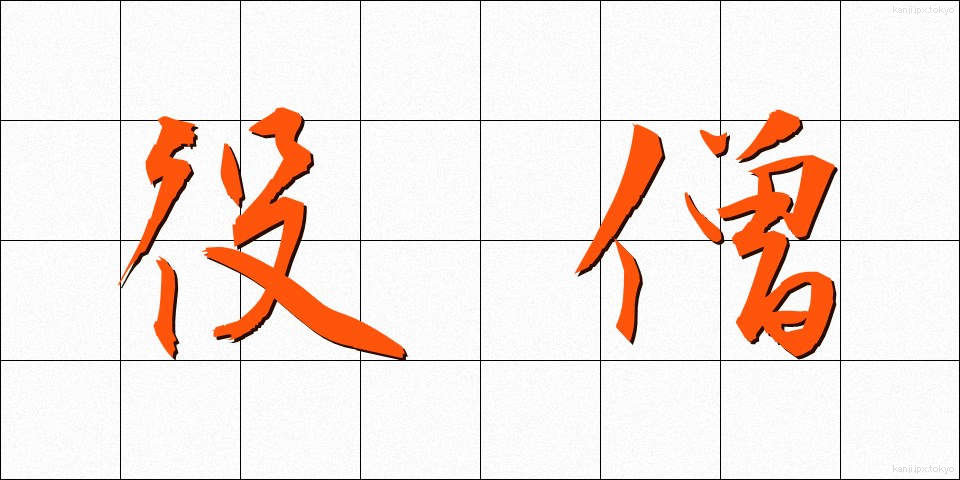 役僧 (やくそう)