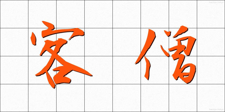 客僧 (きゃくそう)